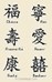 Les signes de bénédiction chinoise