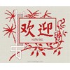 BIENVENUE CHINOIS