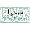 Bienvenue Arabe